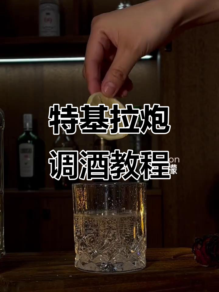 特基拉炮调酒日记，轻松掌握经典鸡尾酒