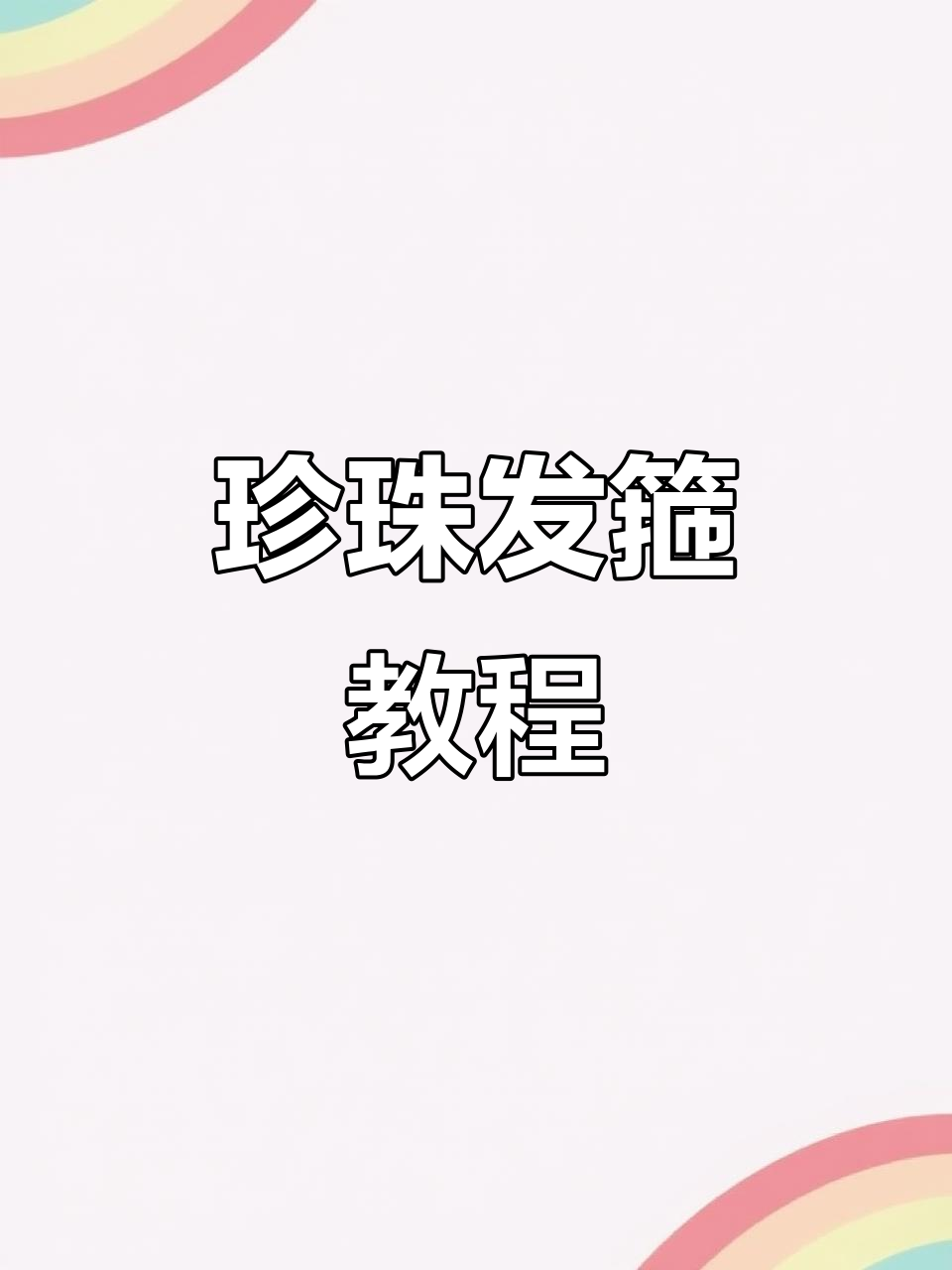 珍珠簪花发箍制作全攻略,轻松打造升级版伴娘头饰