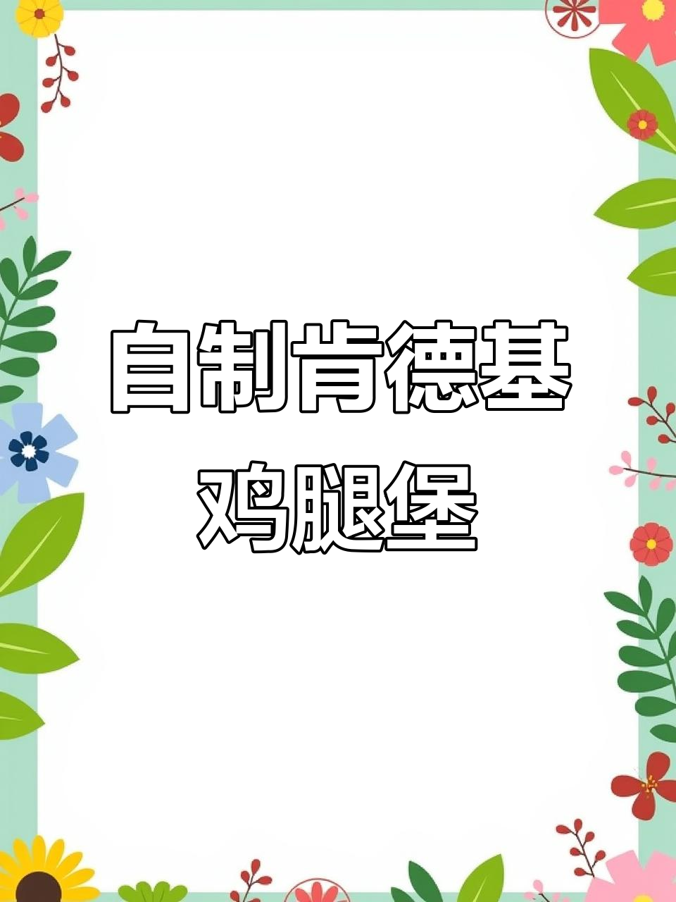 在家轻松做出肯德基奥尔良鸡腿堡，简单又美味