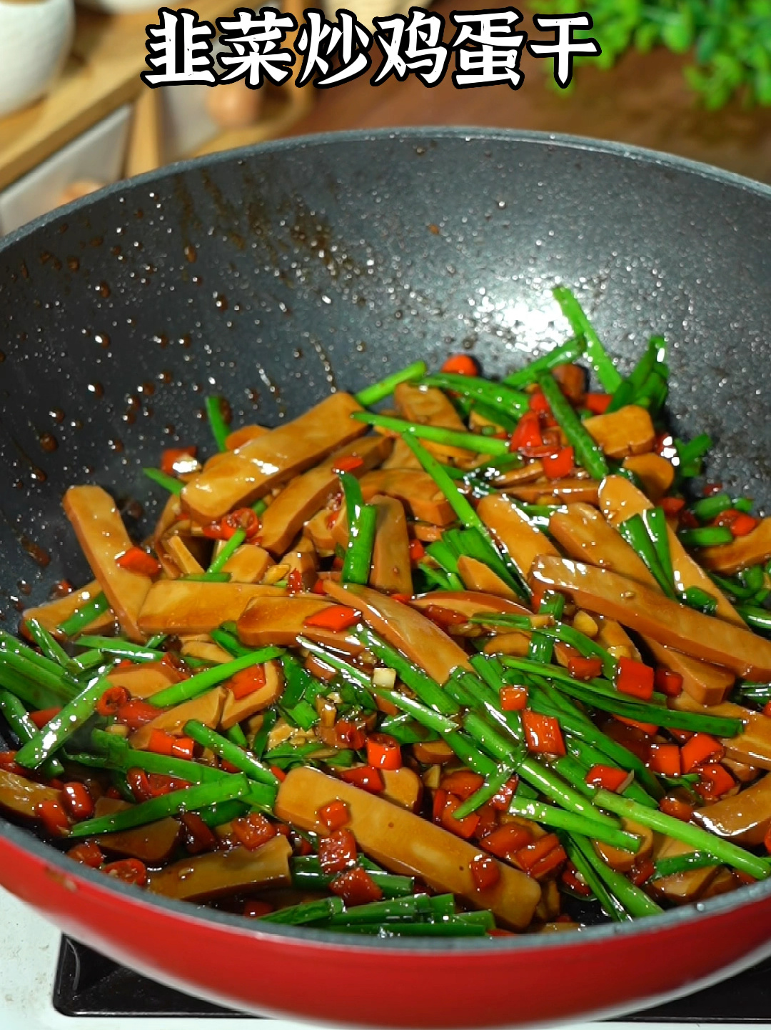 韭菜炒鸡蛋干又香又嫩!做法还很简单