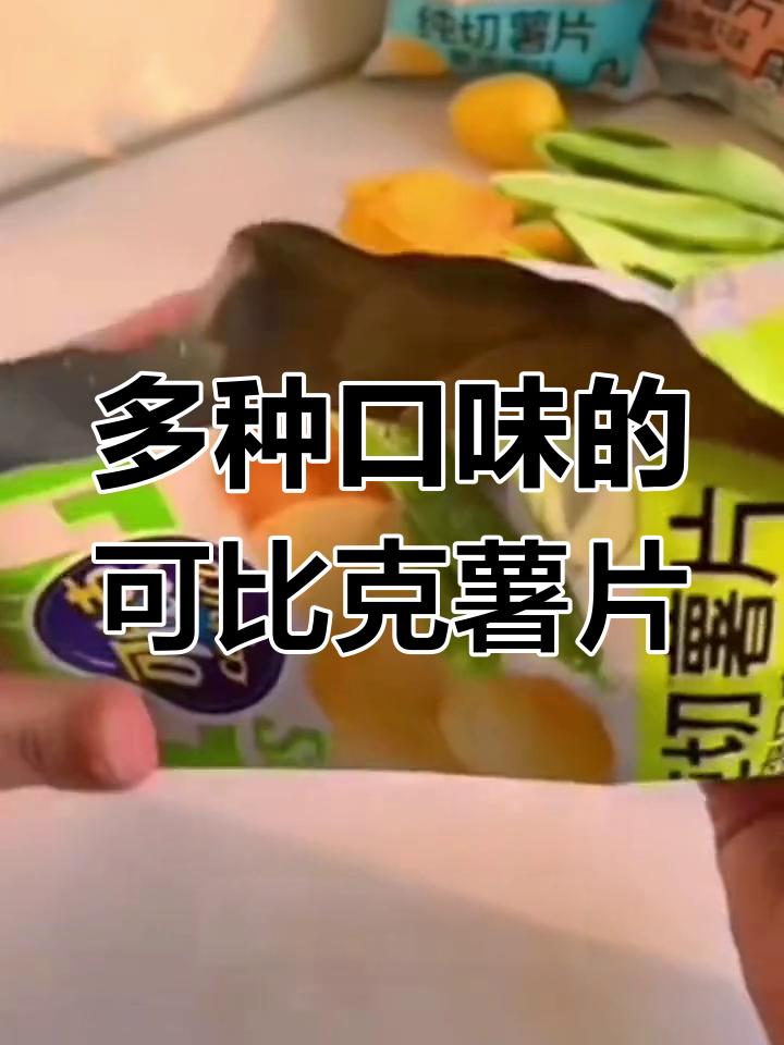 多口味可比克薯片大礼包,休闲零食必备!