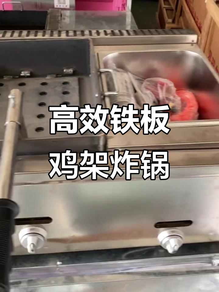 铁板鸡架炸锅设备全解析:轻松做四个,效率翻倍