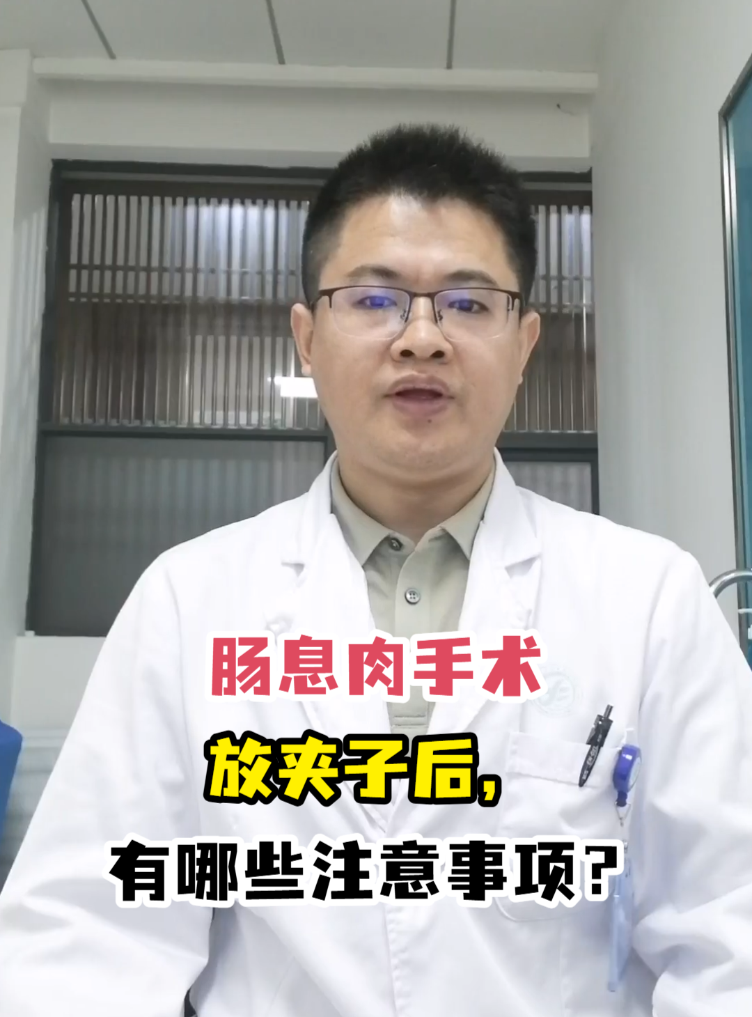 肠息肉手术放夹子后,有哪些注意事项?