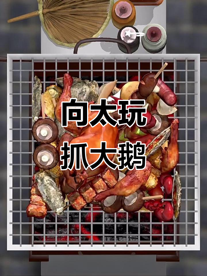 向太挑战抓大鹅,竟然用电手技巧通关!
