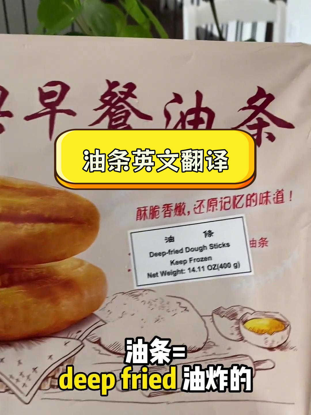 油条的英语怎么说