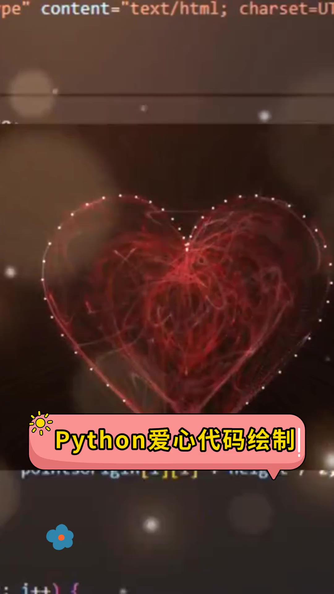 Python爱心代码绘制