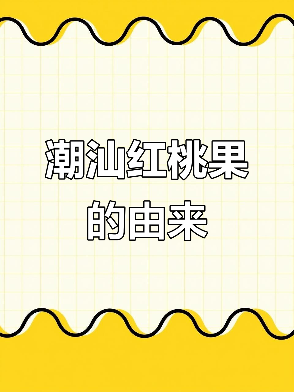 潮汕红桃粿:传统糕点背后的文化与美味