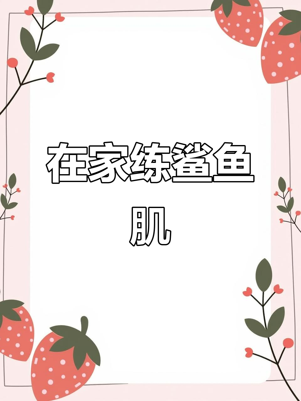 鲨鱼肌训练秘籍,在家也能轻松练出完美线条