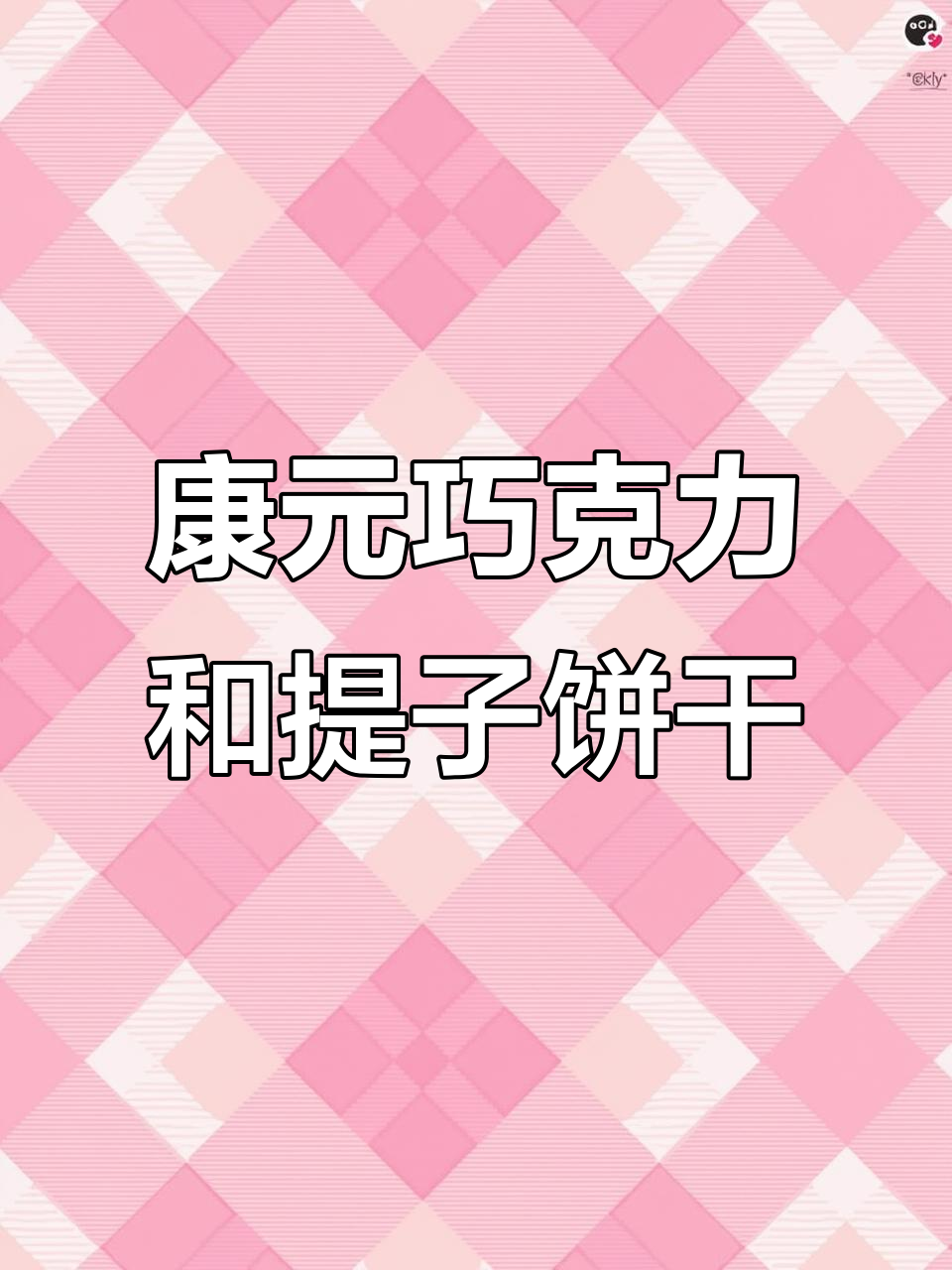 康元饼干巧克力味十足,提子口味也超好吃