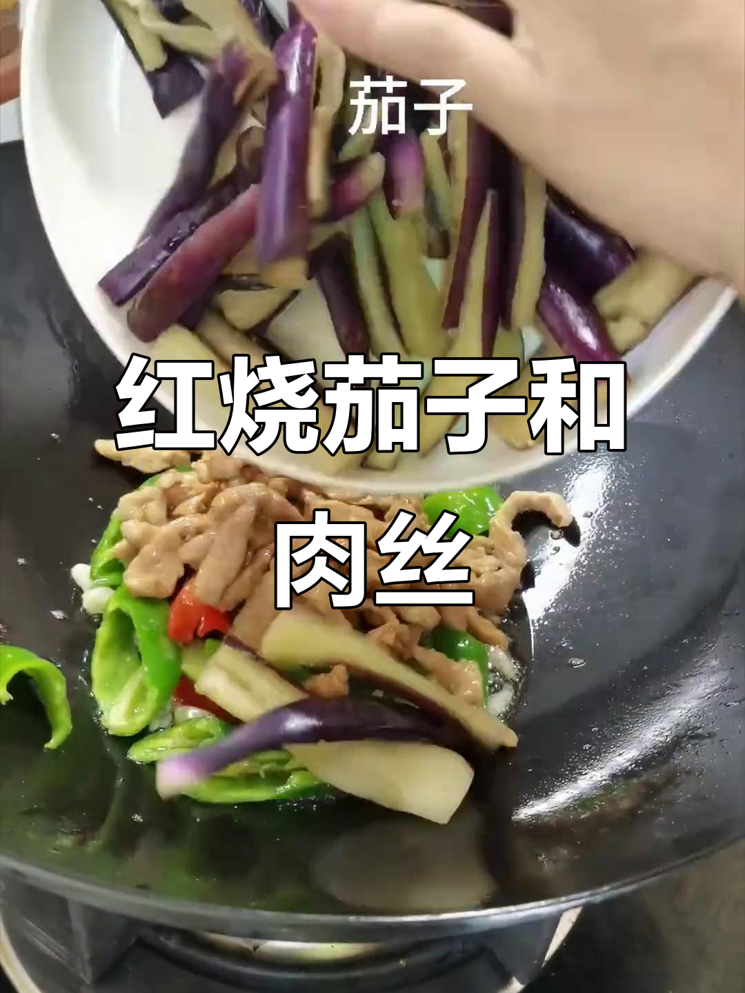 红烧茄子配肉丝,家常下饭新做法