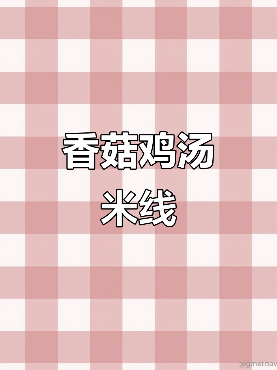 香菇鸡汤米线,Q弹爽滑又美味,辣或不辣任你选