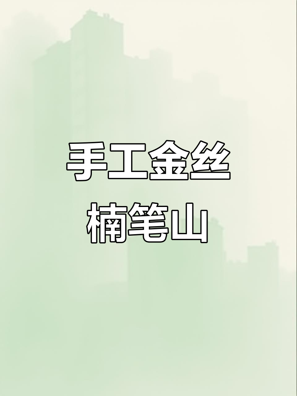 金丝楠笔山制作:从木头到精美小架子的全过程