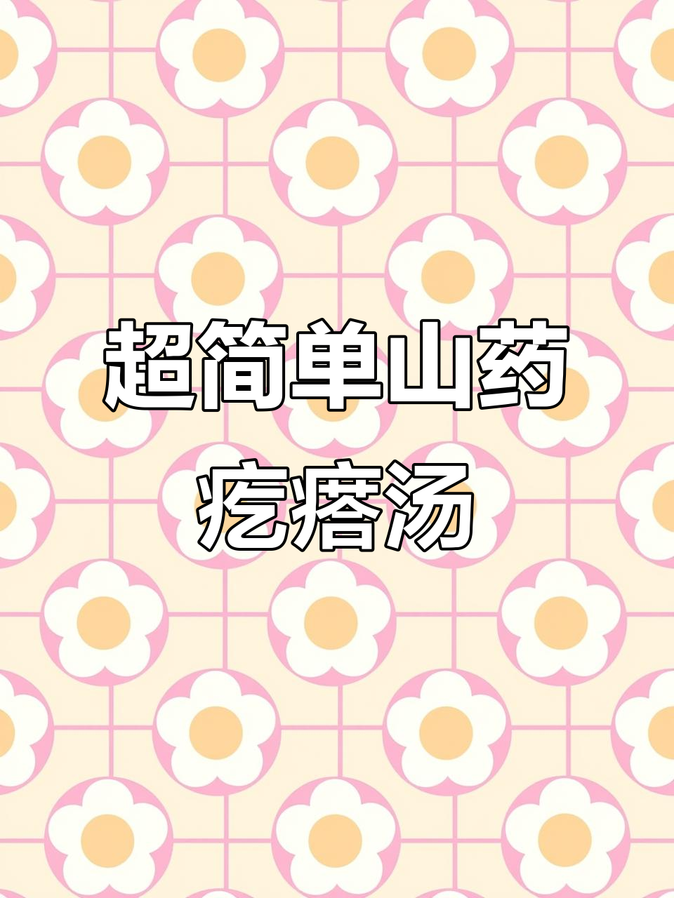 这款山药疙瘩汤,低卡又饱腹,减肥必备!