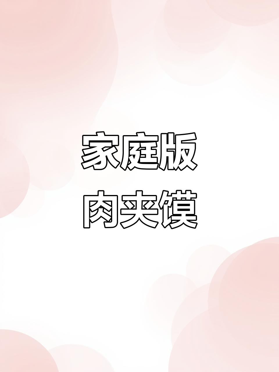 在家做肉夹馍,卤肉秘方大公开,味道超赞!