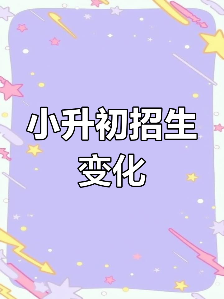 宝鸡小升初政策大变动:保育中不再摇号,学区划分新方案公布