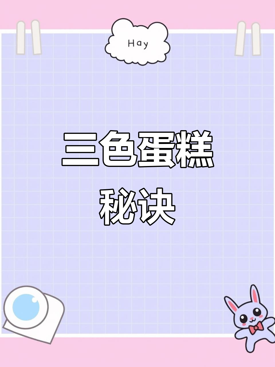 烘焙新手必学，三色装饰轻松打造高级感蛋糕