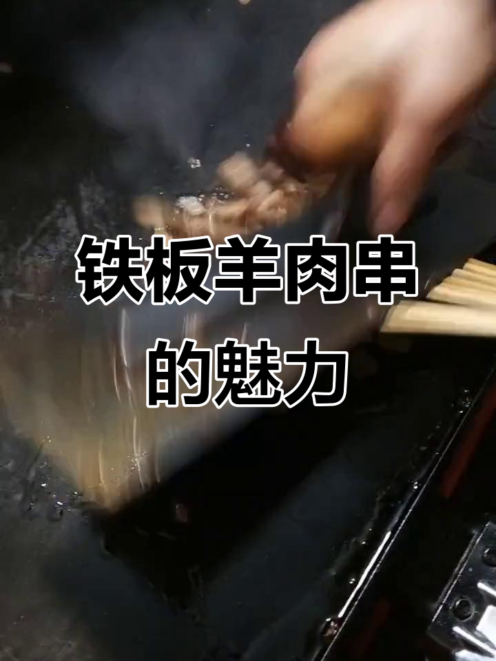 铁板羊肉串，烤出独特香味，外焦里嫩让人停不下来