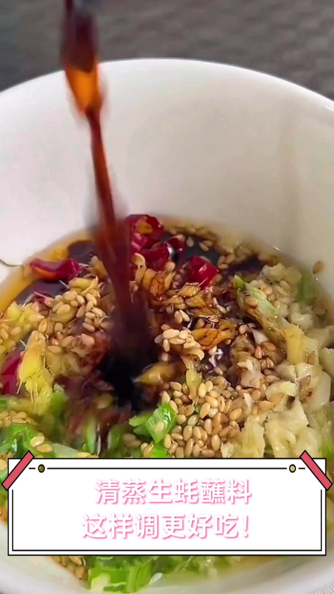 清蒸生蚝蘸料,这样调更好吃!