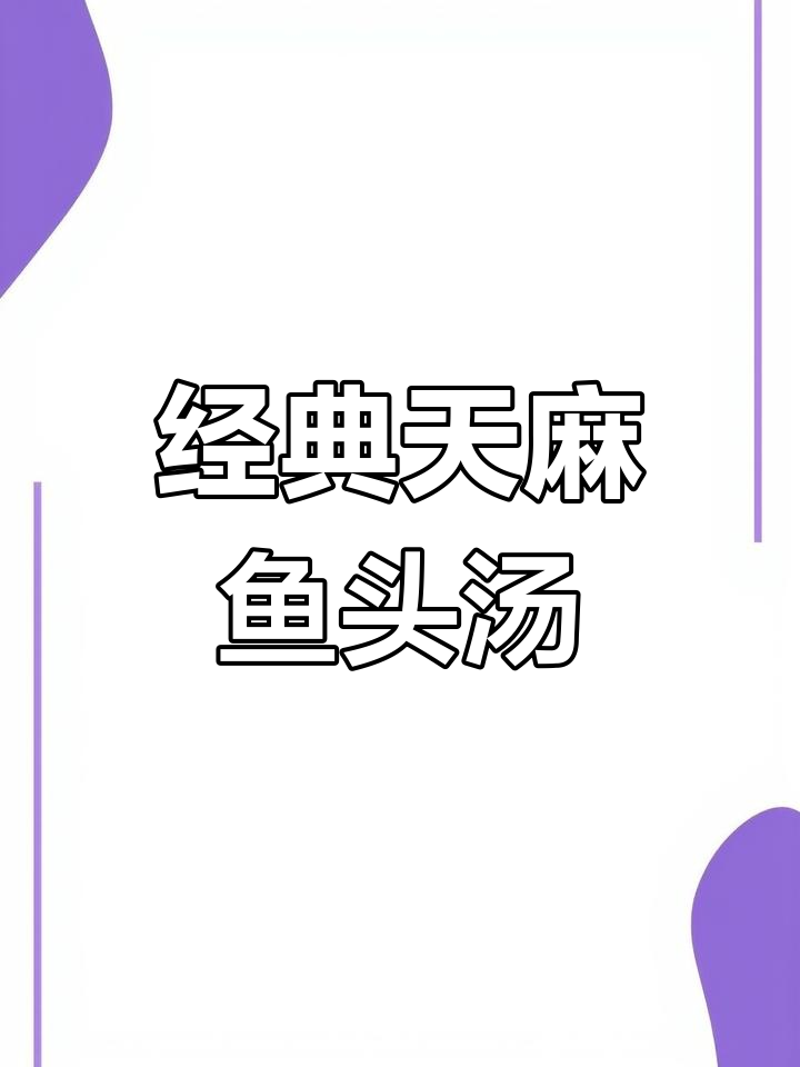 天麻鱼头汤,川芎白芷搭配,奶白色汤底让人惊艳