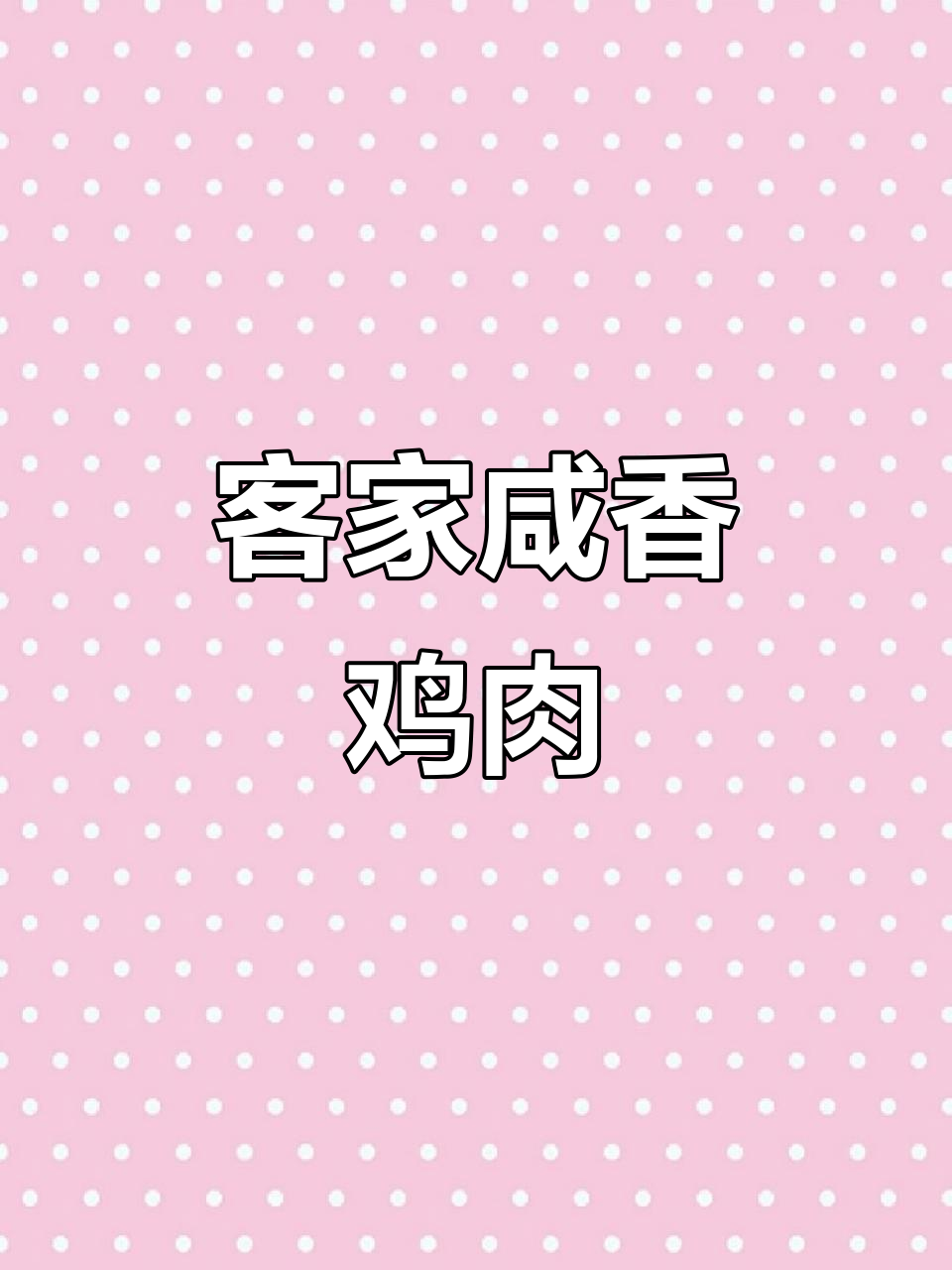 客家咸鸡:外皮酥脆,肉质鲜嫩,回味无穷