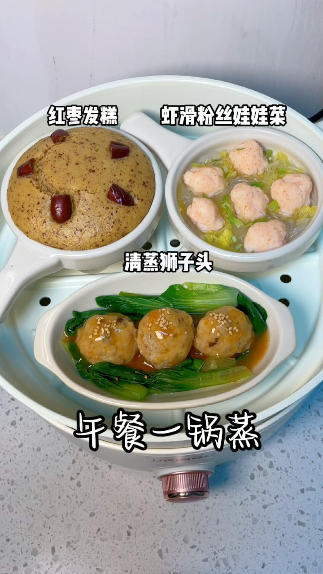 午餐一锅蒸红枣发糕清蒸狮子头虾滑汤
