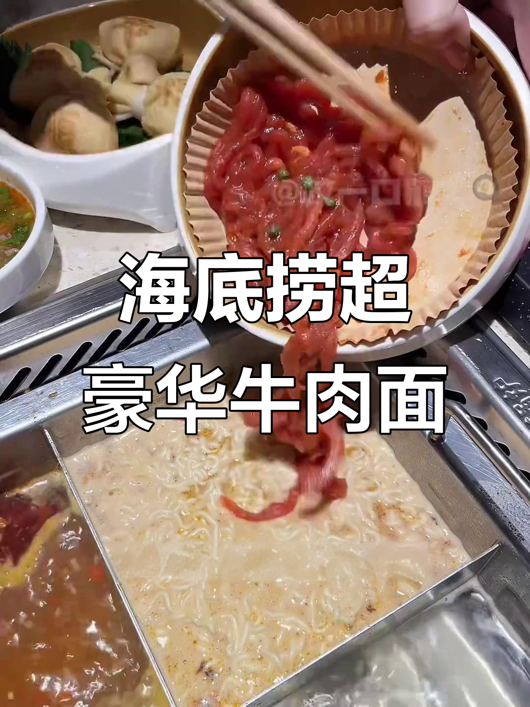 海底捞顶配牛肉面,芝麻酱、福蛋一网打尽!