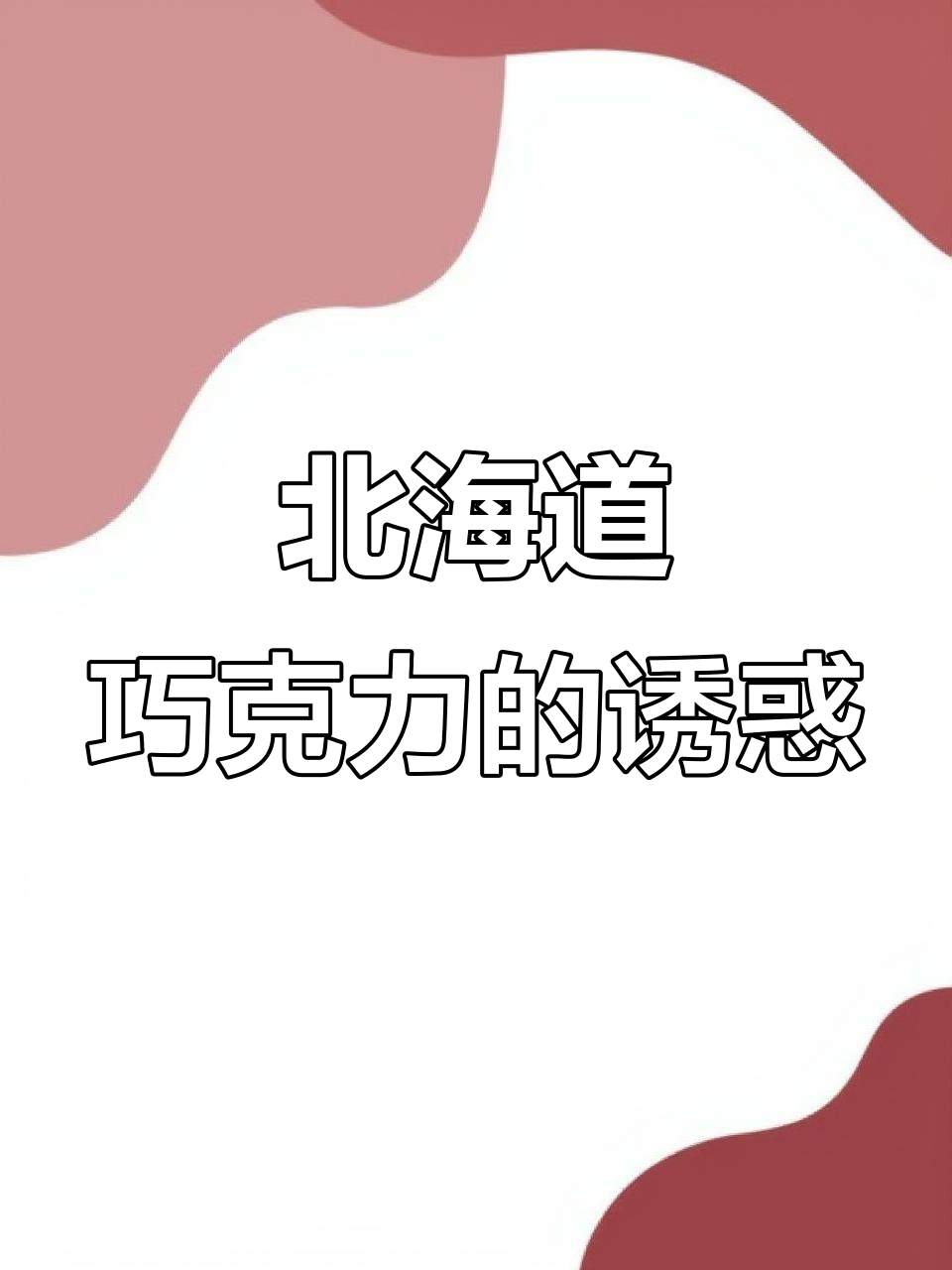 北海道巧克力蛋筒,无法抗拒的美味!