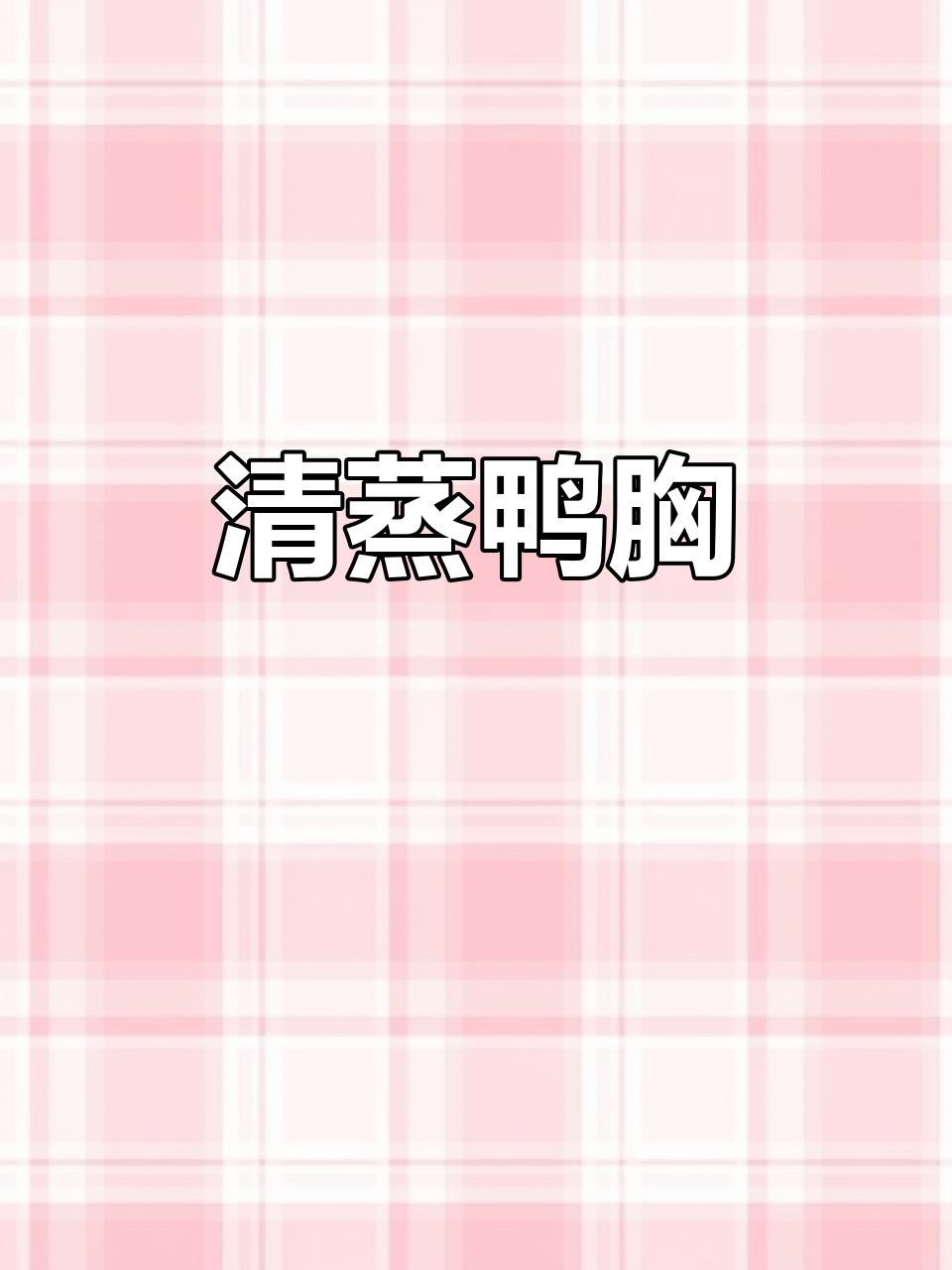 蒸鸭胸肉,简单又美味