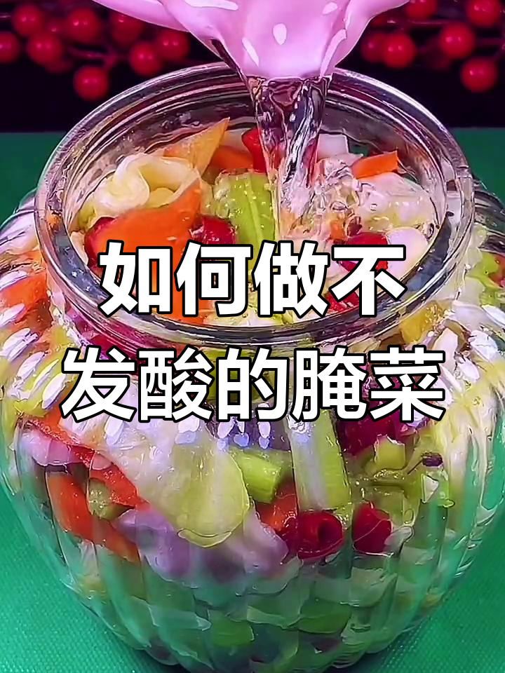 教你腌制咸菜不酸,避免发霉的秘诀