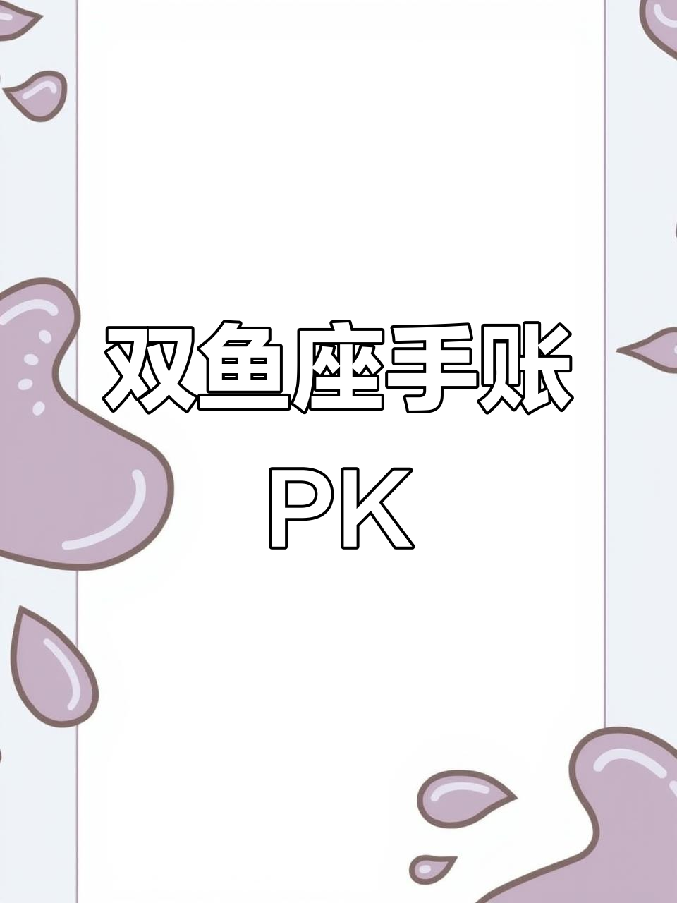 爸爸和我画的双鱼座手账大比拼,谁的更臭?