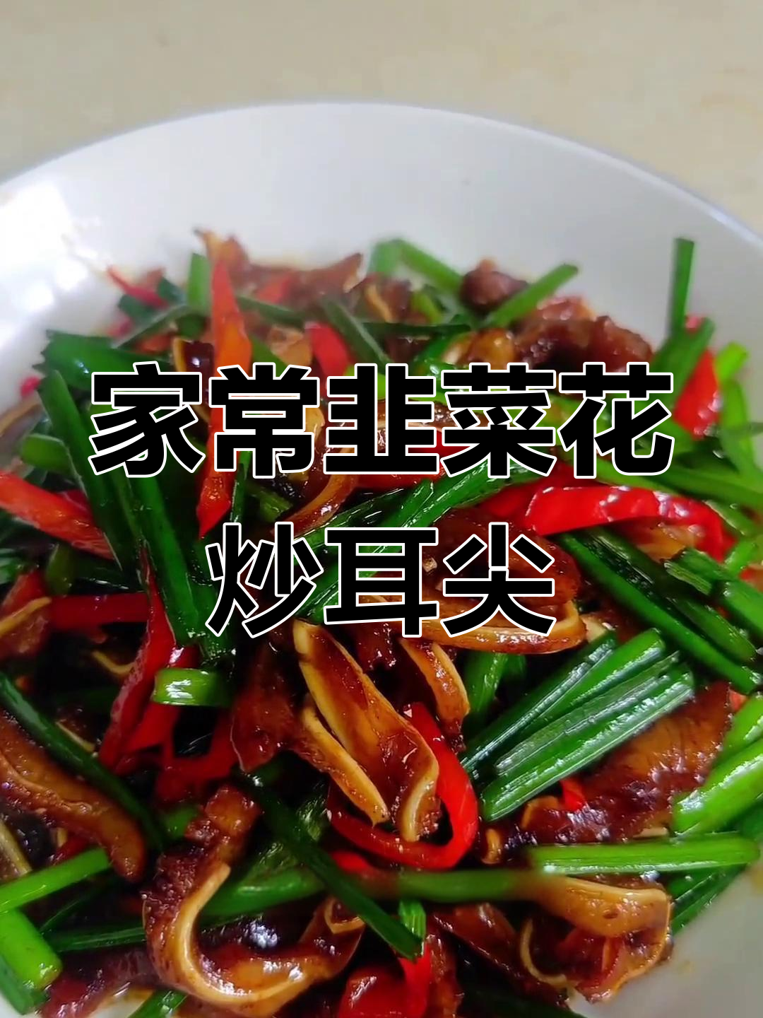 韭菜花炒耳尖,家常美味轻松做