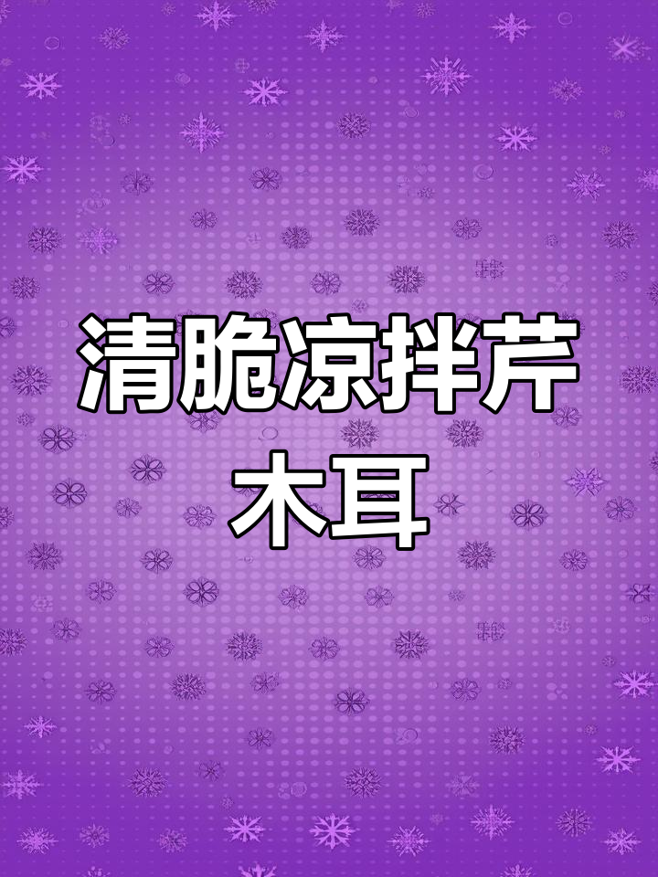 清爽凉拌芹菜木耳,简单又美味,降血压必备!