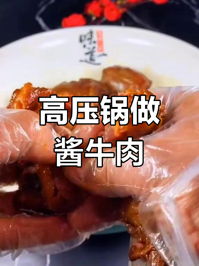 酱牛肉的完美做法,高压锅炖煮更入味