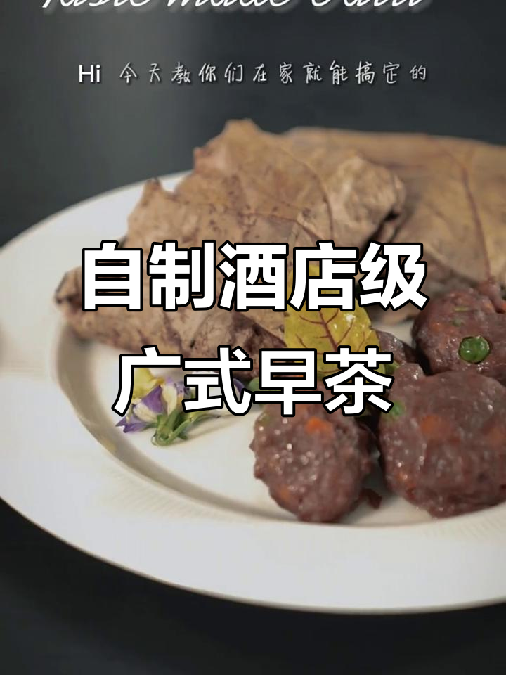 在家轻松做正宗广式早茶,蒸牛肉丸、凤爪一网打尽