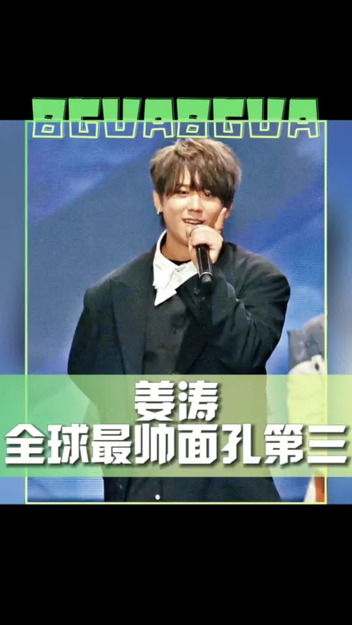 姜涛全球最帅面孔第三～同时也是该榜单今年的亚洲第一帅