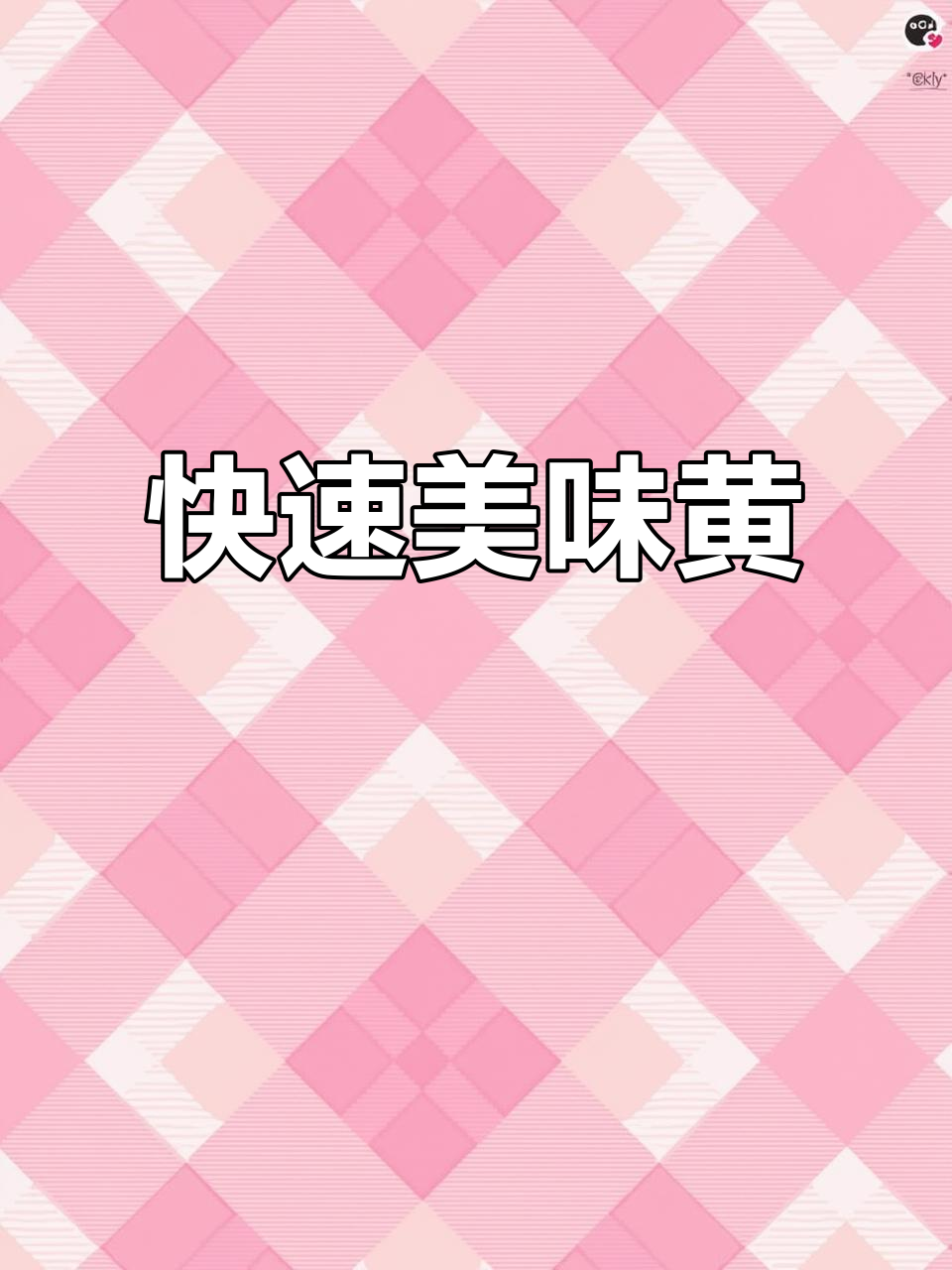 黄粿炒蛋,软糯香甜,10分钟搞定,超快晚餐!