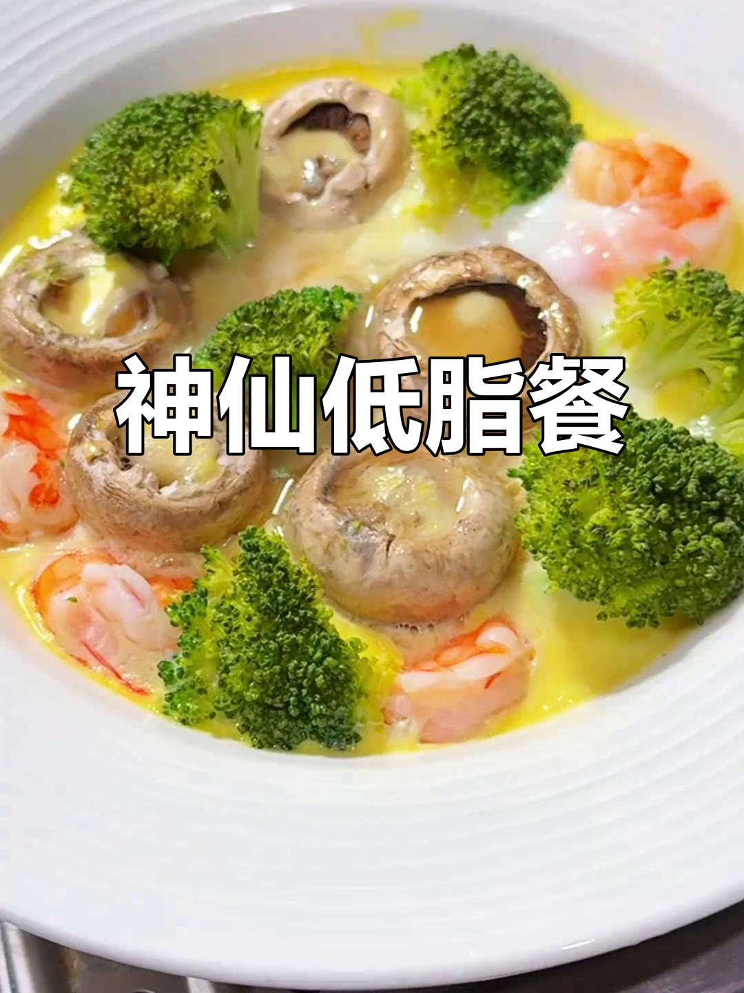 低脂虾仁口蘑蒸蛋，鲜香嫩滑的减脂晚餐