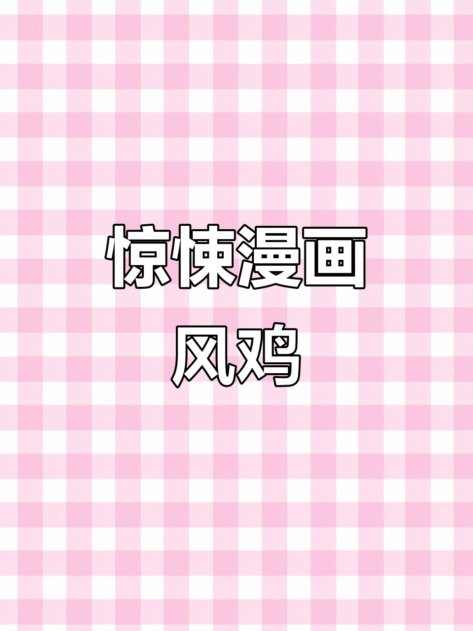 这只鸡长得太神奇,像漫画里的线稿一样!