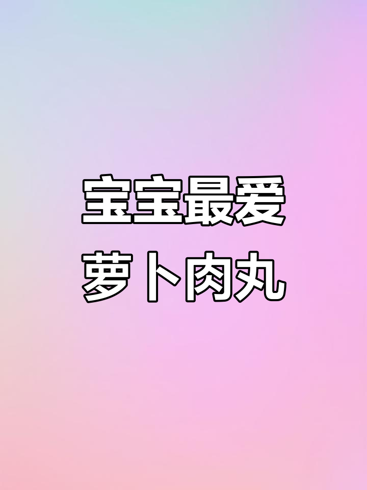 秋冬萝卜蒸肉丸，软糯可口，宝宝超爱！