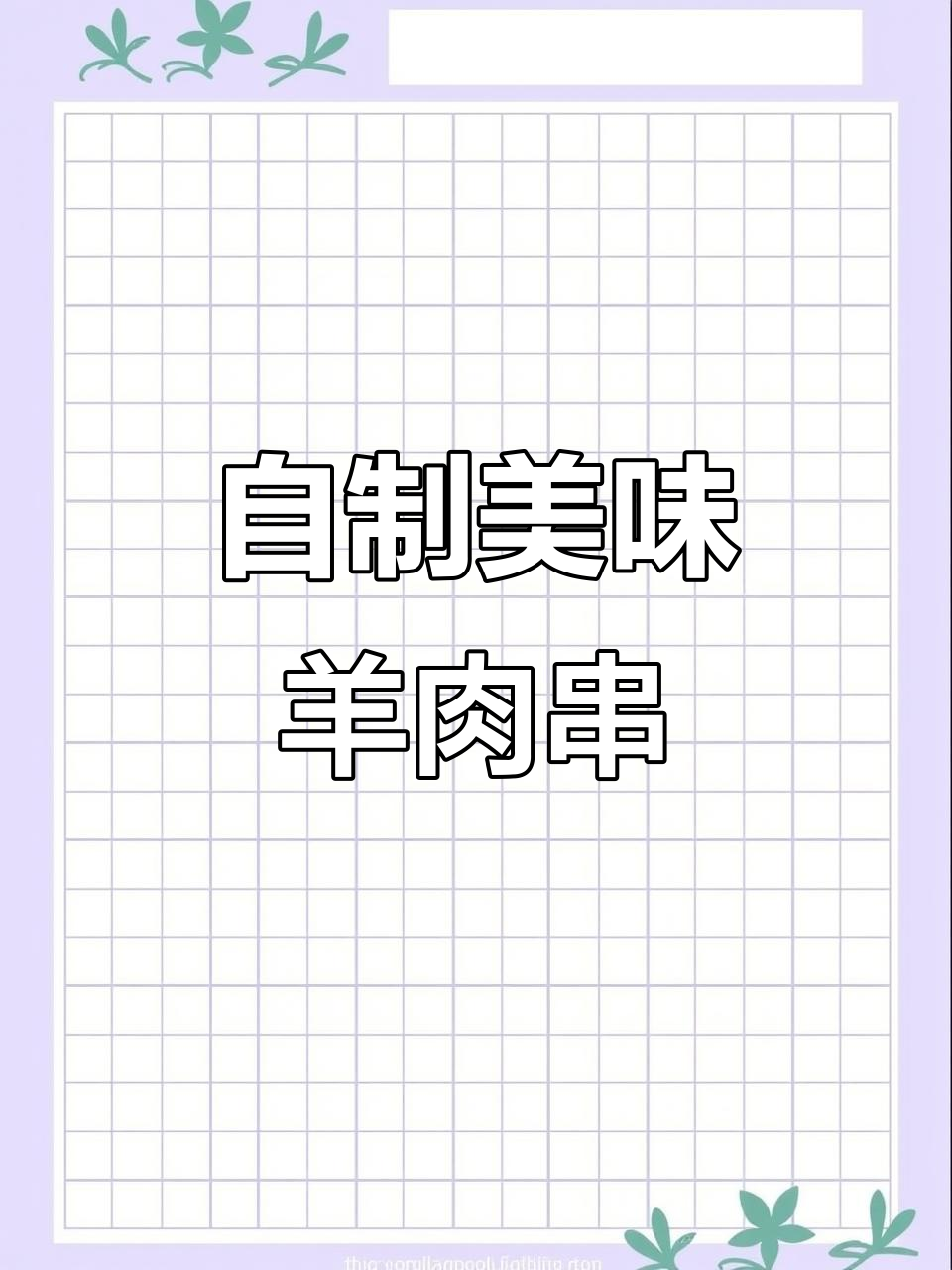 家庭版羊肉串腌制技巧,烧烤店的味道轻松做