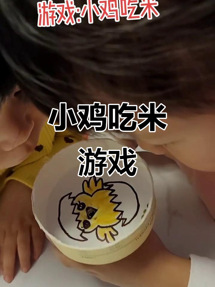 姥姥带娃玩小鸡吃米,豆子藏起来超有趣!