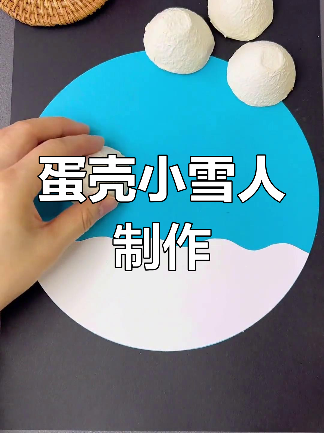 废鸡蛋壳变雪人拼贴画,创意手工乐趣多