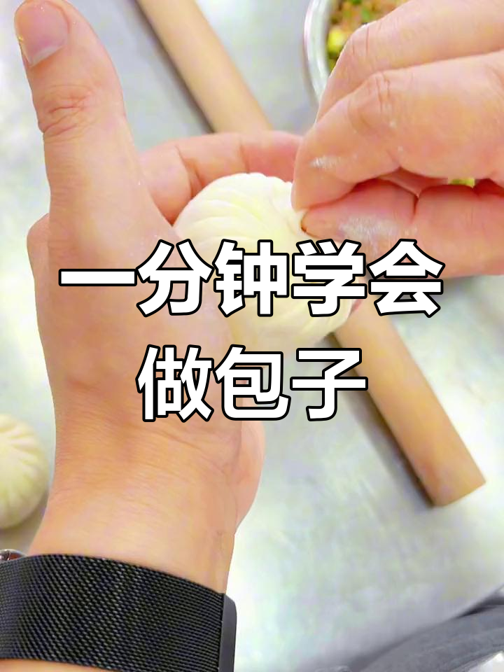 包子折褶技巧全解析