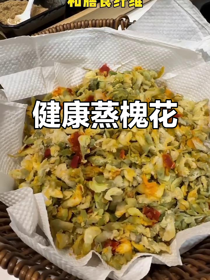 蒸槐花,营养又减脂,做法超简单