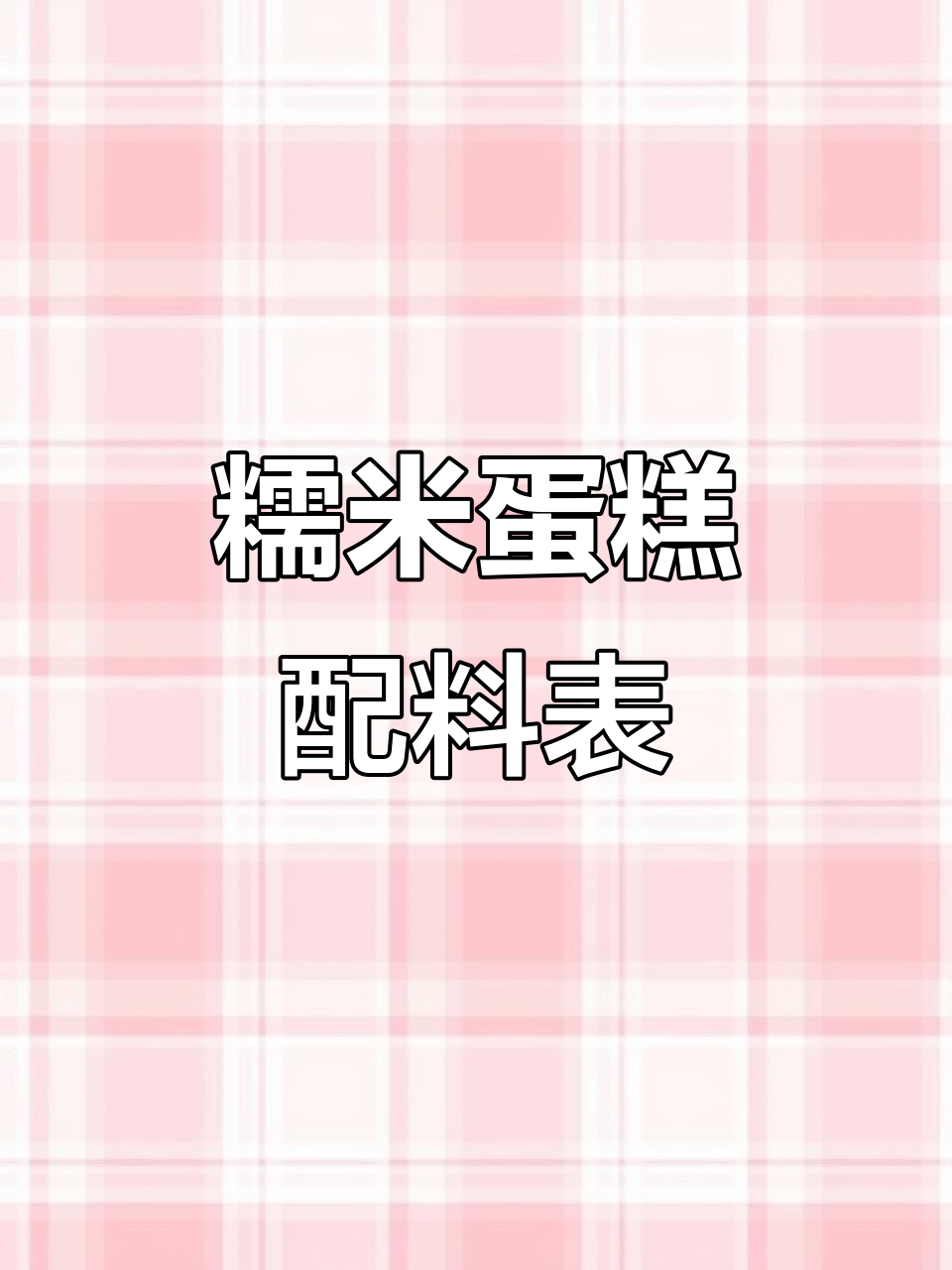糯米蛋糕材料清单:低筋粉、泡打粉等