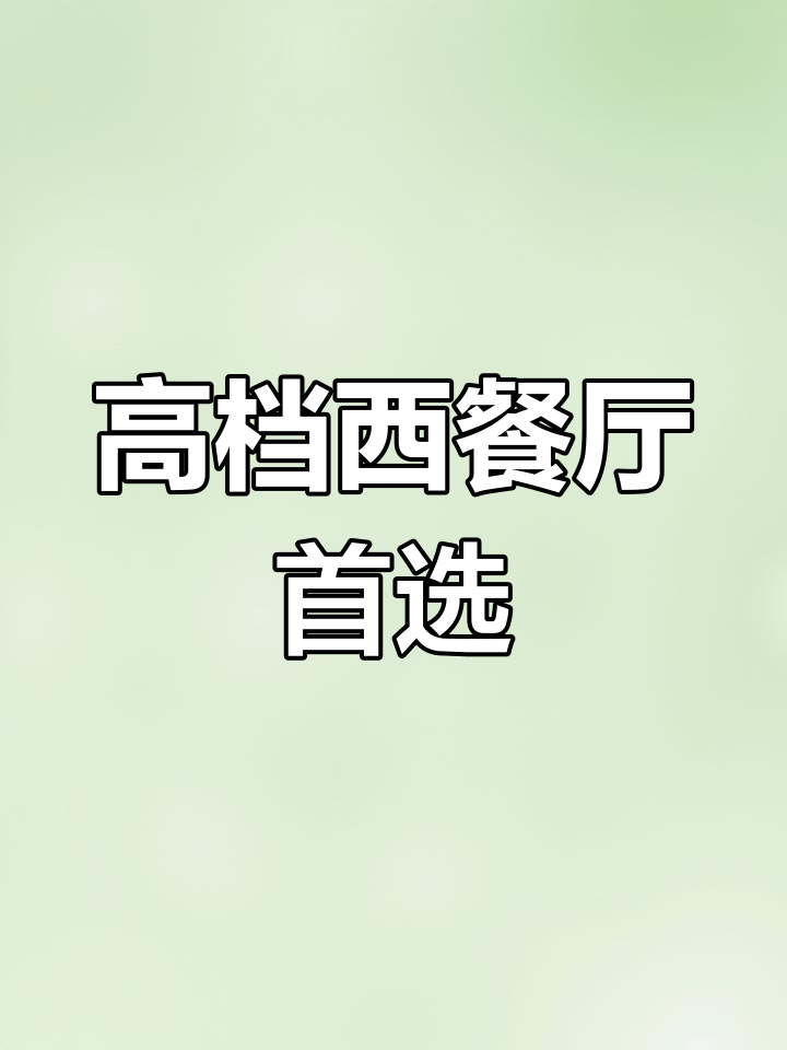 菲力牛排:牛肉中最嫩的部位