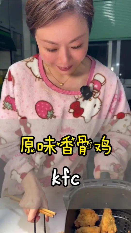 肯德基的原味香骨鸡感觉像不辣的香辣鸡翅,挺好吃的 外酥里嫩 好吃不贵经济实惠 炸鸡