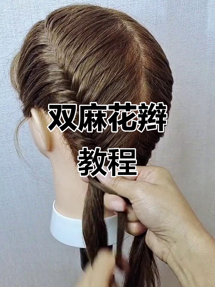 鱼骨双麻花辫,简单又好看,宝妈必学!