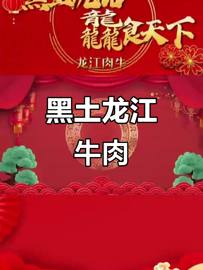 龙江肉牛:黑土优品,助力乡村振兴与健康生活