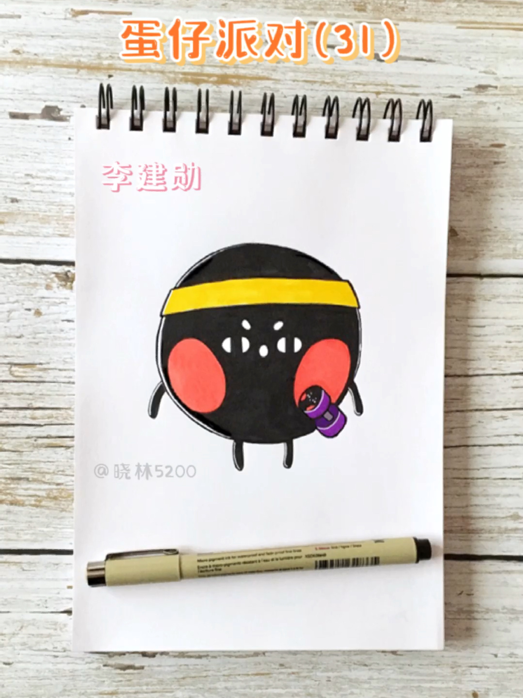 蛋仔派对系列简笔画(31)～李建勋